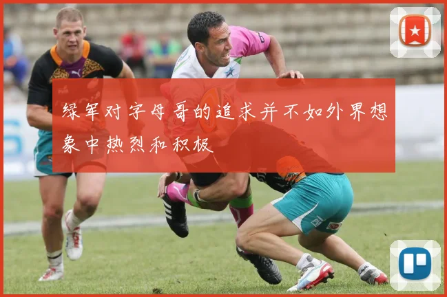 绿军对字母哥的追求并不如外界想象中热烈和积极