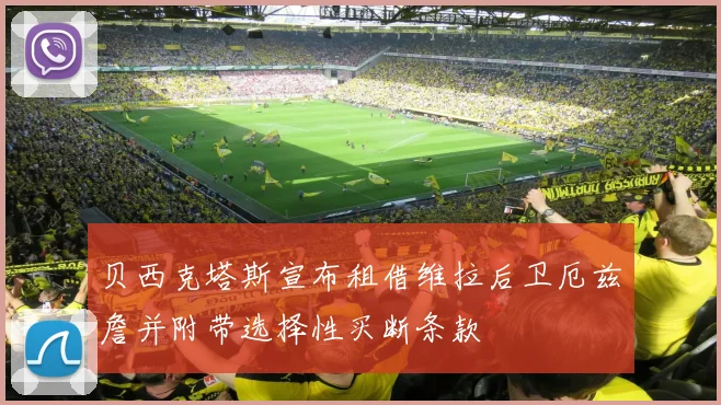 贝西克塔斯宣布租借维拉后卫厄兹詹并附带选择性买断条款