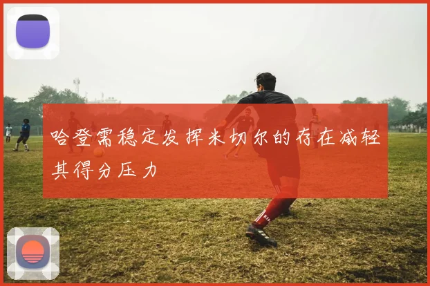 哈登需稳定发挥米切尔的存在减轻其得分压力
