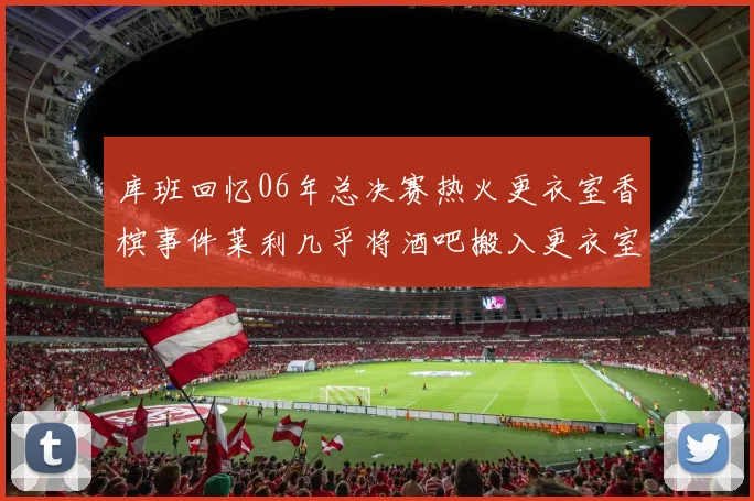 库班回忆06年总决赛热火更衣室香槟事件莱利几乎将酒吧搬入更衣室