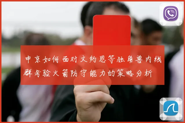 申京如何面对文约恩等独角兽内线群考验火箭防守能力的策略分析